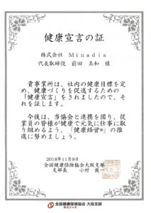 【健康宣言】します