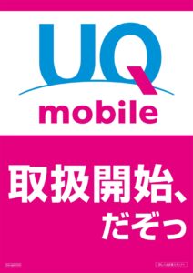 auショップにおけるUQ mobileの取り扱いを開始