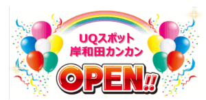 2021年9月23日に岸和田カンカン1FにUQスポットがMinadiaよりOPENします！
