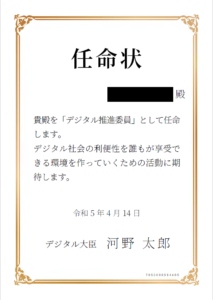 デジタル推進委員に任命されました！