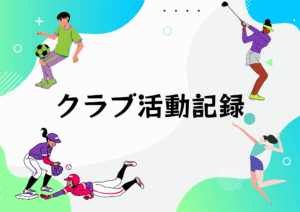 【 Minadia　クラブ活動記録】
