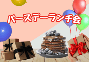 🎉 バースデーランチ会開催について 🎂