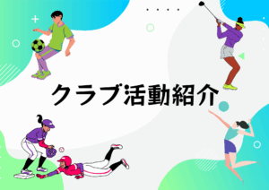 ★クラブ活動紹介★