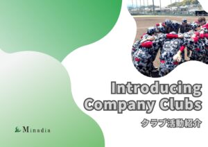 ★クラブ活動紹介★