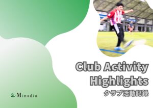 【 Minadia　クラブ活動記録】