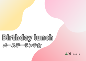 🎉 バースデーランチ会開催について 🎂
